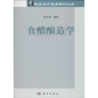 11食醋酿造学978703040029122