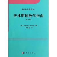 11数学名著译丛?普林斯顿数学指南 (1)978703039321022