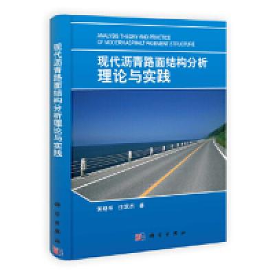 11现代沥青路面结构分析理论与实践978703037259822