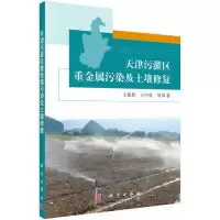 11天津污灌区重金属污染及土壤修复978703039672322