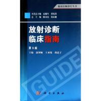 11放射诊断临床指南(第3版)978703039042422