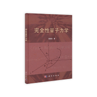 11完全性量子力学978703038874222