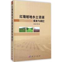 11红壤坡地水土资源保育与调控978703039742322
