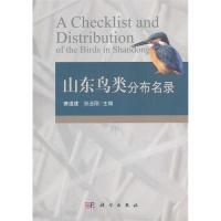 11山东鸟类分布名录978703038790522