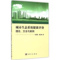 11城市生态系统健康评价:理论、方法与案例978703039743022
