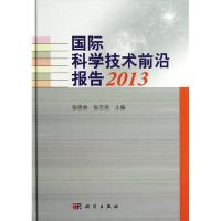 11国际科学技术前沿报告(2013)978703038160622