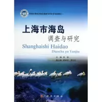 11上海市海岛调查与研究978703038563522