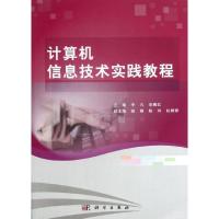 11计算机信息技术实践教程/李凡978703037964122