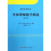 11普林斯顿数学指南(3)(第三卷)978703039528322