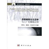 11赤眼蜂寄生生态学与工厂化繁殖应用978703038769122