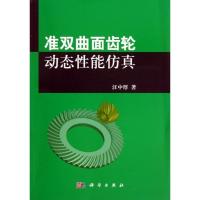11准双曲面齿轮动态性能仿真978703038063022