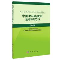 11[按需印刷]-中国水环境质量基准绿皮书 2014978703040424422
