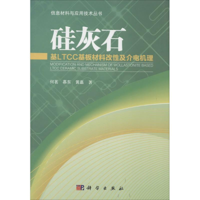 11硅灰石-基LTCC基板材料改性及介电机理978703040613222