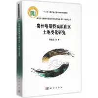 11贵州喀斯特高原山区土地变化研究978703038719622