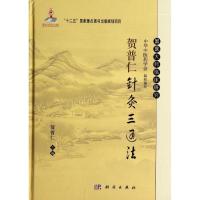 11贺普仁针灸三通法978703040504322