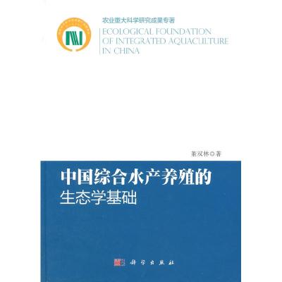 11中国综合水产养殖的生态学基础978703042065722