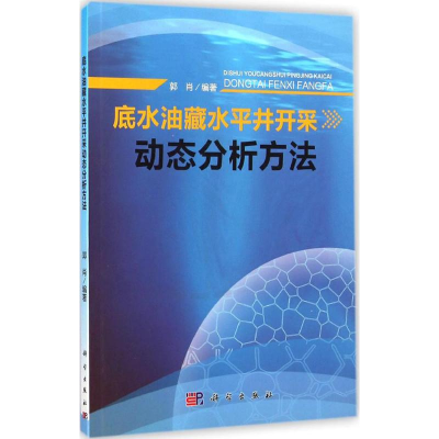 11底水油藏水平井开采动态分析方法978703042143222