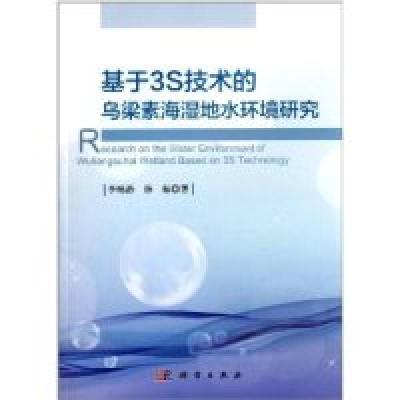 11基于3S技术的乌梁素海湿地水环境研究978703038915222