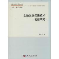 11金融发展促进技术创新研究978703040156422