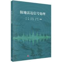 11探地雷达信号处理978703042418122
