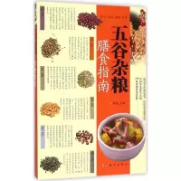 11五谷杂粮膳食指南978703041998922