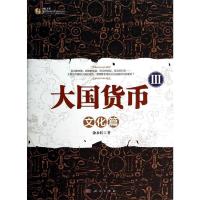 11大国货币III:文化篇978703041277522
