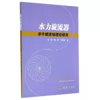 11水力旋流器非牛顿流场理论研究978703041375822