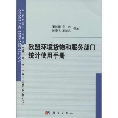 11欧盟环境货物和服务部门统计使用手册978703042028222