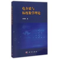 11电介质与标度数学理论978703043271122