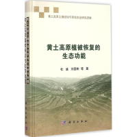 11黄土高原植被恢复的生态功能978703042827122
