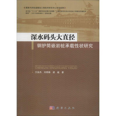 11深水码头大直径钢护筒嵌岩桩承载性状研究978703045127922