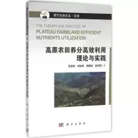 11高原农田养分高效利用理论与实践978703044198022