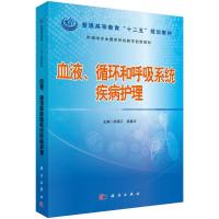 11血液、循环和呼吸系统疾病护理978703044380922