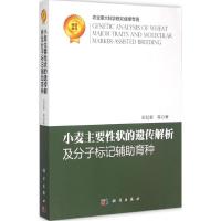 11小麦主要性状的遗传解析及分子标记辅助育种978703044501822