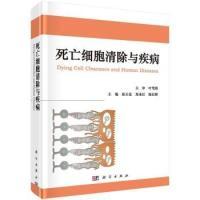 11死亡细胞清除与疾病978703043736522