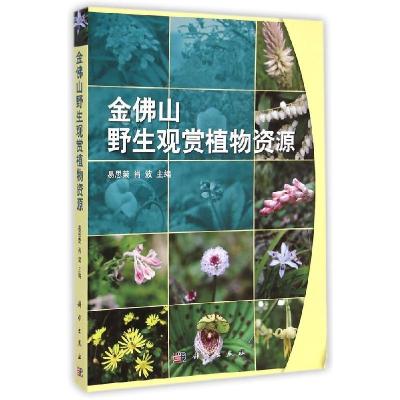 11金佛山野生观赏植物资源978703043085422