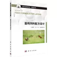 11蛋鸡饲料配方设计978703044690922