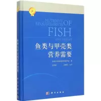 11鱼类与甲壳类营养需要978703044902322