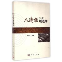 11人造板制造学(上册)978703043597222