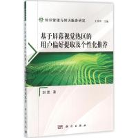 11基于屏幕视觉热区的用户偏好提取及个性化推荐978703047305922