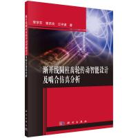 11渐开线圆柱齿轮传动智能设计及啮合仿真分析978703048807722