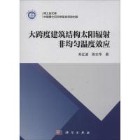 11大跨度建筑结构太阳辐射非均匀温度效应978703046858122