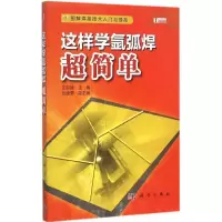 11这样学氩弧焊超简单978703044655822