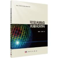 11可见光响应光催化材料978703050165322