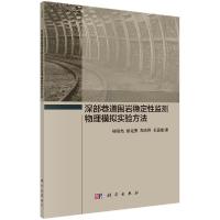 11深部巷道围岩稳定性监测物理模拟实验方法978703047048522
