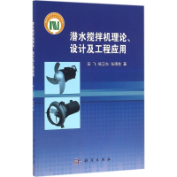 11潜水搅拌机理论、设计及工程应用978703049617122