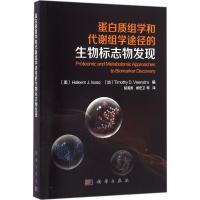 11蛋白质组学和代谢组学途径的生物标志物发现978703047878822