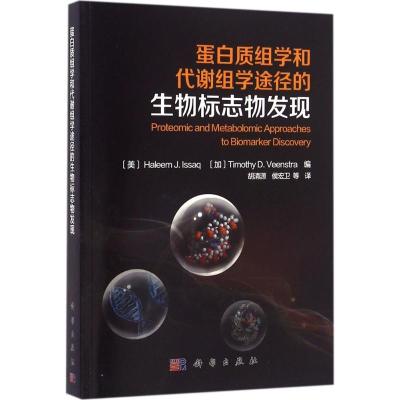 11蛋白质组学和代谢组学途径的生物标志物发现978703047878822