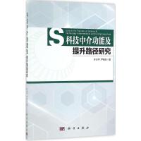 11科技中介功能及提升路径研究978703050457922