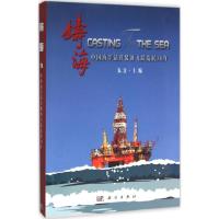 11铸海:中国海洋钻井装备飞跃发展30年978703046742322